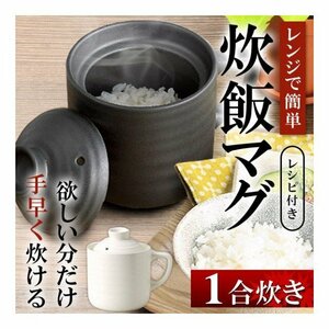 電子レンジ炊飯器 [ブラック] 陶器製 レンジで簡単 ふっくらごはん 炊飯マグ 1.0合 レシピ付 お米から炊ける 陶器製 マグカップ