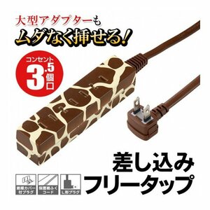 電源タップ ポップ な キリン柄 かわいい 差し込み口 フリー タップ 3.5個口 コンセント どこでも挿せる ACアダプタもさせる 延長コード