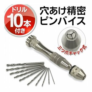 ピンバイス ドリル10本 収納ケース 付き ピンバイスセット 0.8mm から プラモデル ネイルアート 木材 プラスチック 穴あけドリル