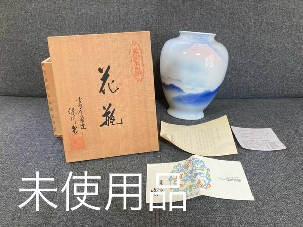 花瓶 深川製磁 宮内庁御用達 花器 フラワーベース 有田焼 陶器 置物 花生 コレクション 