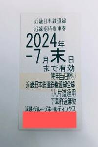 【送料無料】◆最新近鉄グループホールディングス株主ご優待 近鉄乗車券１枚（沿線招待乗車券）近鉄株主優待