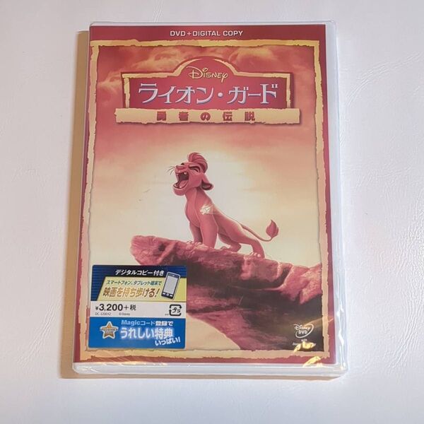 未開封 ディズニー ライオンガード 勇者の伝説 DVD デジタルコピー マジックコード