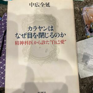 カラヤンはなぜ目を閉じるのか　精神科医から診た“自己愛” 中広全延／著