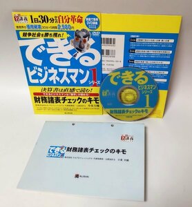 【同梱OK】 財務諸表チェックのキモ ■ できるビジネスマンは「数字」が読める! ■ DVD講座 ■ 決算書は直感で読む!