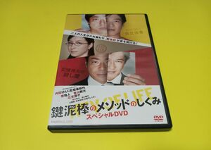 セル版　(DVD) 鍵泥棒のメソッドのしくみ スペシャルＤＶＤ