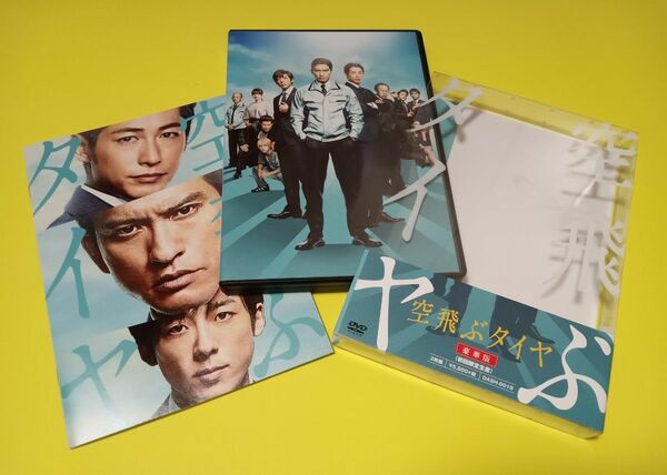 セル版　空飛ぶタイヤ　豪華版〈初回限定生産・2枚組〉　長瀬智也　高橋一生　 DVD