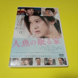 セル版　人魚の眠る家('18「人魚の眠る家」製作委員会)　DVD　篠原涼子