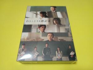 わたしたちの教科書～ディレクターズカット完全版～ DVD-BOX〈6枚組〉