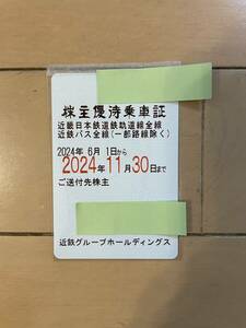 近鉄　株主優待乗車証　2024年11月30日まで