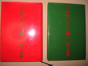 ◆ノルウェイの森　上下２冊セット　村上春樹 「100パーセントの恋愛小説」、いい尽くされた言葉より心に残るこの物語◆講談社定価：\2,000