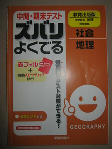 ◆ズバリよくでる中間・期末テスト　中学社会　教育出版版　中学社会地理完全準拠 テスト対策がよくできる◆新興出版社 定価：￥630 