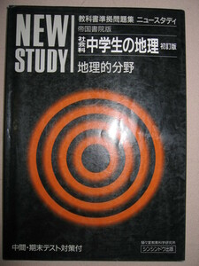 ◆ＮEW　STUDY　ニュースタディ　帝国書院版　社会科中学生の地理　初訂版　高校入試　地理的分野◆駿々堂出版 定価：￥1,000 