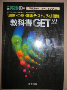 ◆教科書ＧＥＴ21中学英語３年　三省堂版ニュークラウン「課末・中間・期末テスト」予想問題試験によく出る ◆朋友出版 定価：￥600 