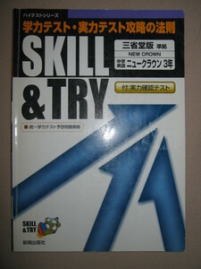 ◆ハイテスト　ＳＫＩＬＬ＆ＴＲＹ　中学英語３年　三省堂版準拠ニュークラウン統一学力テスト予想問題◆新興出版社 定価：￥800 