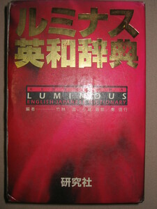 ◆ルミナス英和辞典　ＬＵＭＩＮＯＵＳ　　上級英和辞典収録数はトップクラス語法も充実 2001年発行◆研究社 定価：￥3,200 