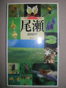 ◆フィールドウオッチング　尾瀬　　武田良平 尾瀬の魅力、雪解けのころとミズバショウ ◆草思社 定価：￥1,800 