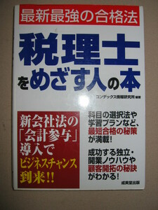 ◆最新最強の合格法　税理士をめざす人の本 最短合格の秘策が満載、開業ノウハウや顧客開拓の秘訣がわかる◆成美堂出版 定価：￥1,200 