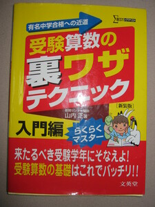 ◆受験算数の裏ワザ　テクニック　入門編　新装版　有名中学合格　2012年発行：受験学年に備えよ！◆文英堂 定価：￥1,000 