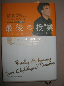 ◆最後の授業　ランデイ・バウシュＤＶＤ付「生きる」ということについての力強いメッセージ ◆ランダムハウス講談社 定価：￥2,200 