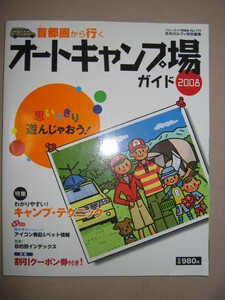 ◆首都圏から行く　オートキャンプ場ガイド2008 ：目的別、ペット情報◆実業之日本社 定価：￥980 