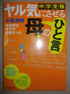 ◆中学受験ヤル気にさせる母のひと言 ：子どもの成績を上げるための処方箋◆ダイヤモンド社 定価：￥1,600 