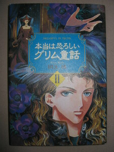 ◆本当は恐ろしいグリム童話　２　桐生　操 ：童話が本当に意味するもの ヘンゼルとグレーテル◆ＫＫベストセラーズ定価：￥1,500