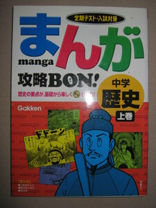 ◆高校入試まんが攻略BON　中学歴史上巻　縄文から戦国時代 ： まんがで始める中学歴史高校入試対策 ◆学研 定価：￥850 