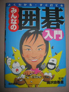◆みんなの囲碁　入門：よくわかる・すぐ打てる ルール、陣地の作り方、石の生き死になどの初歩から、複雑な囲碁◆池田書店 定価：\1,000 