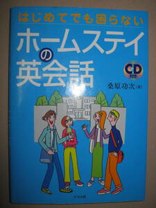 ◆はじめてでも困らない　ホームステイの英会話　ＣＤ付 ：ダイアログはもとより、体験者・先生からのアドバイス ◆ナツメ社 定価：\1,500