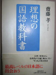 ◆理想の国語教科書　　斎藤　孝 ： 小学校三年生からの全世代が繰り返し読むべき迫力ある最高レベルの日本語◆文藝春秋 定価：\1,268 