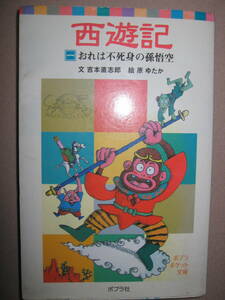 ◆西遊記　　おれは不死身の孫悟空　吉本直志郎　2005年第1刷：　金色の眼をした石猿が生まれた―その名は孫悟空 ◆ポプラ社 定価：\660