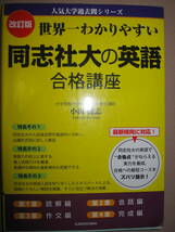 ◆人気大学過去問シリーズ　世界一わかりやすい同志社大の英語合格講座： 行きたい大学を目指すための最強対策書◆KADOKAWA 定価：\1,900 _画像1