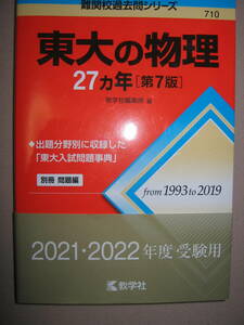 ◆東大の物理　２７ヵ年「第７版」　難関校過去問シリーズ710　大学入試：相当量の問題を読みこなす力が求められる◆教学社 定価：\2,300