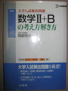 ◆Σベスト　大学入試頻出問題　数学Ⅱ＋Ｂの考え方解き方　受験対策まで新装版:豊富な図版・写真・見やすいカラー版 ◆文英堂定価：\1,400