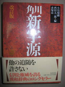 ◆角川　新字源　改定版　高校国語で役立つ漢和辞典ロングセラー　　2004年発行: 高校国語で役立つ漢和辞典 ◆角川書店 定価：\2,400 