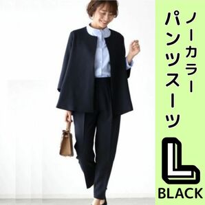 パンツスーツ レディース L ブラック 新品 ノーカラージャケット セレモニー ゆったり　セットアップ ママスーツ　ウエストゴム