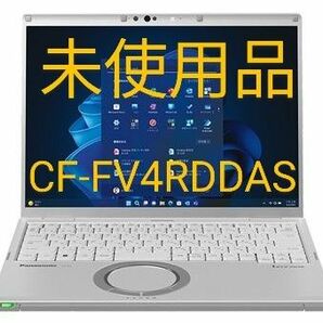 現行品 未使用 CF-FV4RDDAS i5 1345U RAM32GB SSD256GB　Let's note FV4