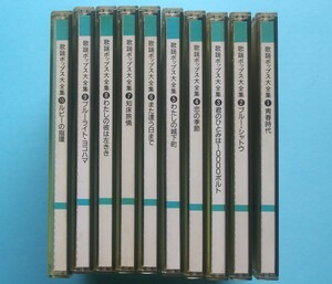 歌謡ポップス大全集　NHKサービスセンター　CD　１０枚セット