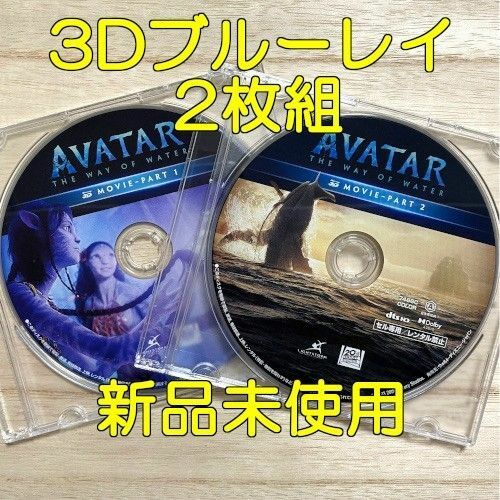 未使用 アバター：ウェイ・オブ・ウォーター 3Dブルーレイのみ(2枚組)