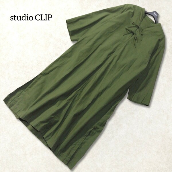 40 【studio CLIP】 スタディオクリップ ロングワンピース F カーキグリーン 緑 コットン 綿 シンプル 無地 ゆったり ナチュラル 長袖