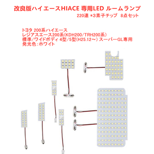 改良　ハイエースHIACE　LED ルームランプ　220連３素子チップ 8点セット　ルーム球　専用設計　200系HIACE　レジアスエース