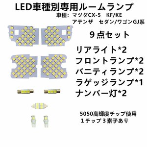 専用設計 白　ホワイト ＬＥＤマツダ専用 ルームランプ CX-5/アテンザ 室内灯 LEDルームランプホンダ CX-5 KF/KE系 アテンザ セダ