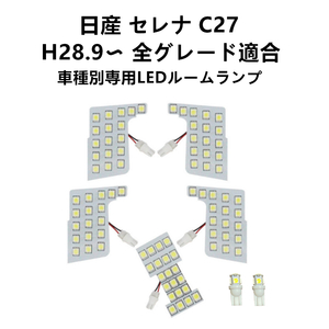 送料無料　専用設計297発相当　ニッサン 日産 セレナ C27 スズキ ランディホワイト　専用　ルームランプ　ルーム球　白　ホワイト