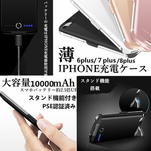 Iphone 7plus 8plus 7プラス 8プラス 対応 ケース型 モバイルバッテリー　バッテリーケース　アイホン　IPHONE アイフォン　PSE 認証　1000