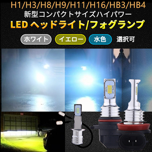 送料無料　コンパクト・ハイパワー　LEDフォグランプ　ホワイト/イエロー/水色　Ｈ1/Ｈ3/Ｈ8/Ｈ9/Ｈ11/ＨＢ３/ＨＢ４　2本/セット