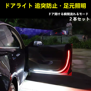 車 ドア 警告灯　足元照明 LED ライト 2本セット 両面テープ　流れる　赤点滅　ホワイト足元照明