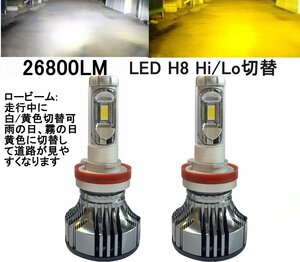 新基準車検対応　26800LM LED h4 hilo h8 h9 h11 h16 ロービーム走行中白・黄色切替可 3000ｋ フォグランプ 360度角度調整可 イエロー 黄