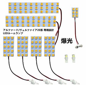 専用設計 アルファード/ヴェルファイア20系 専用設計 LEDルームランプセット 白　ホワイト 室内灯　トヨタ　ルーム球