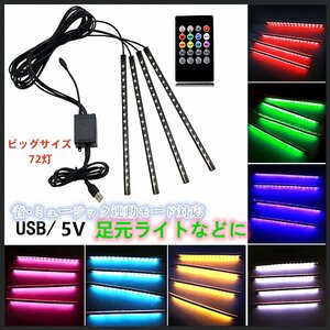 USB 音楽連動　LED 車 フロアライト　LEDテープライト 車内 イルミネーション LEDライト 足元 フットライト RGBテープ　テレビバックランプ