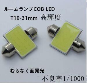 led　T10 ルームランプ31mm/33mm 　室内灯　ホワイト　COB面発光　6500ｋ　　ルーム球